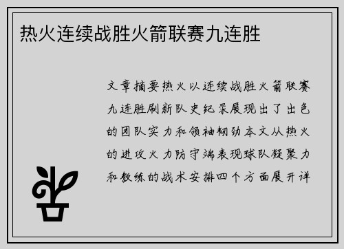 热火连续战胜火箭联赛九连胜