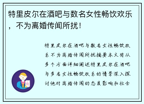 特里皮尔在酒吧与数名女性畅饮欢乐，不为离婚传闻所扰！