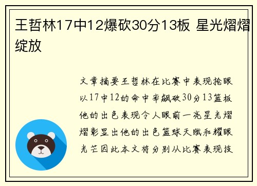 王哲林17中12爆砍30分13板 星光熠熠绽放