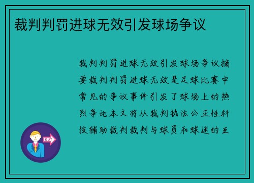 裁判判罚进球无效引发球场争议