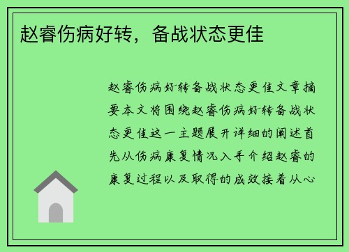 赵睿伤病好转，备战状态更佳