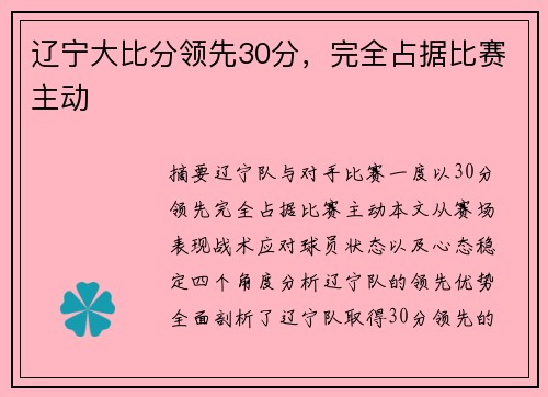 辽宁大比分领先30分，完全占据比赛主动